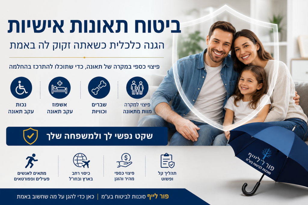 ביטוח תאונות אישיות : שכבת ההגנה הכלכלית שכל משפחה צריכה להכיר